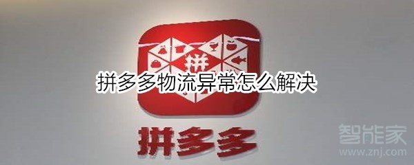 拼多多物流异常怎么解决