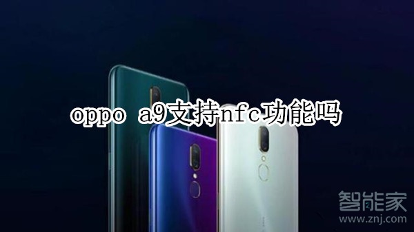 oppo a9支持nfc功能吗