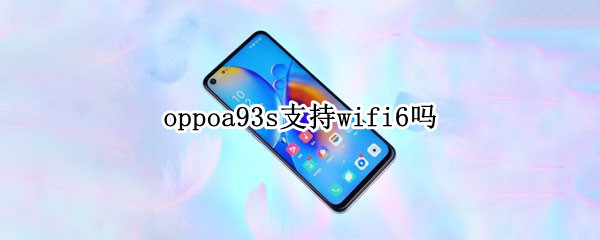 oppoa93s支持wifi6吗