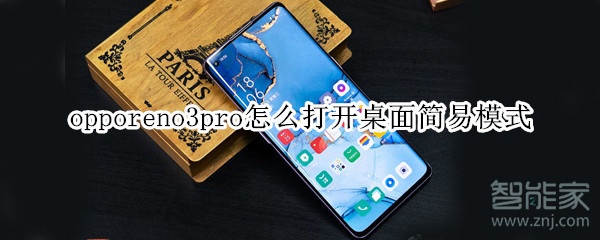 opporeno3pro怎么打开桌面简易模式