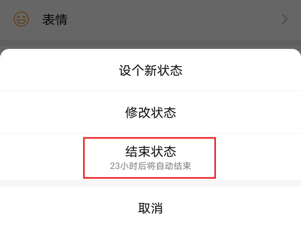 微信怎么结束状态