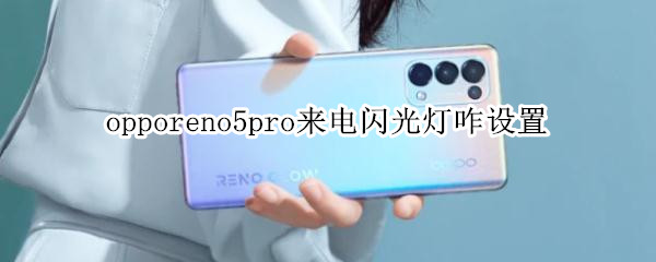 opporeno5pro来电闪光灯咋设置