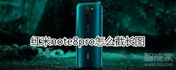 红米note8pro怎么截长图