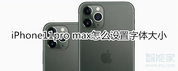 iPhone11pro max怎么设置字体大小