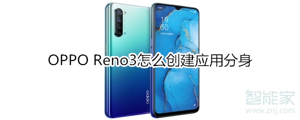 OPPO Reno3怎么创建应用分身