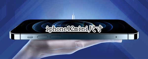 iphone12mini尺寸