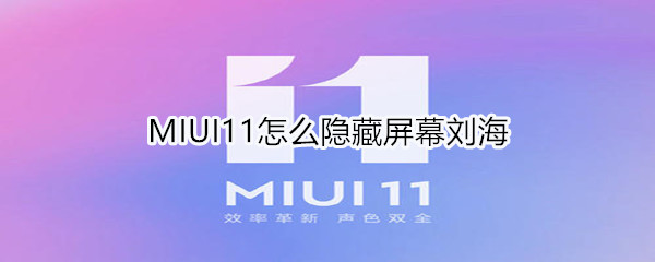 MIUI11怎么隐藏屏幕刘海