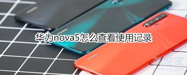 华为nova5怎么查看使用记录