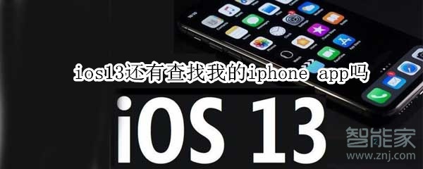 ios13还有查找我的iphone app吗