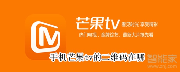 手机芒果tv的二维码在哪