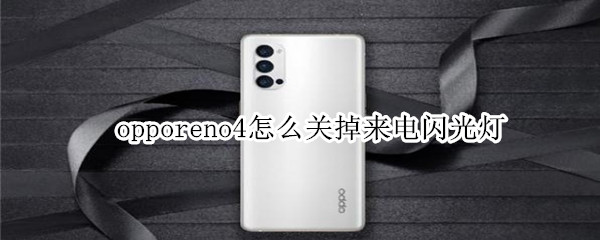 opporeno4怎么关掉来电闪光灯