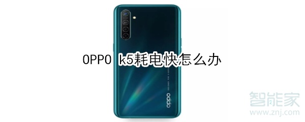 OPPO k5耗电快怎么办