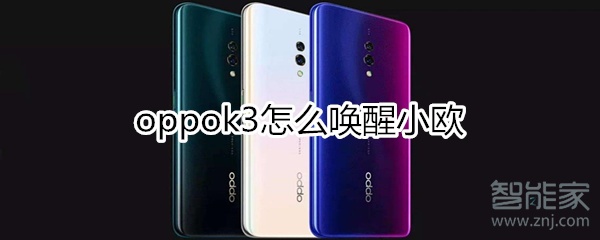 oppok3怎么唤醒小欧