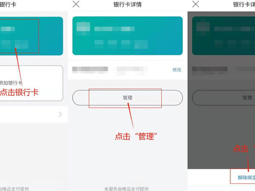 唯品会银行卡解绑在哪里