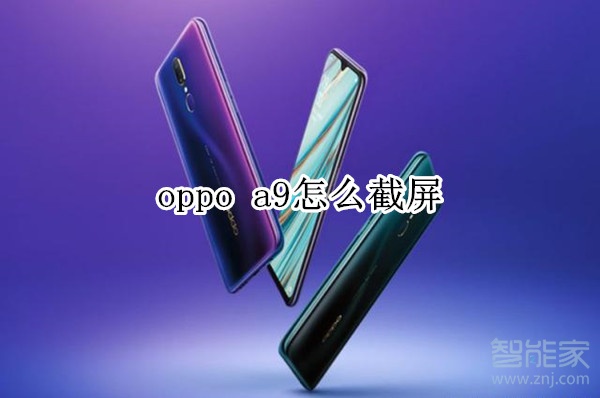 oppo a9怎么截屏