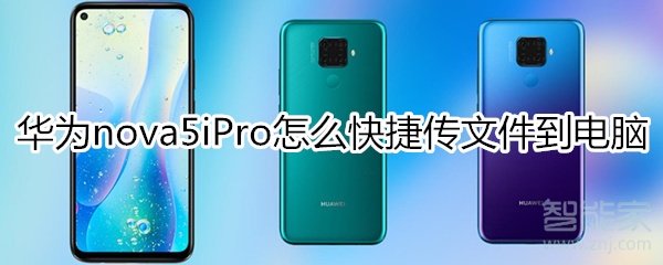 华为nova5iPro怎么快捷传文件到电脑