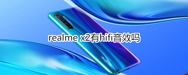 realme x2有hifi音效吗