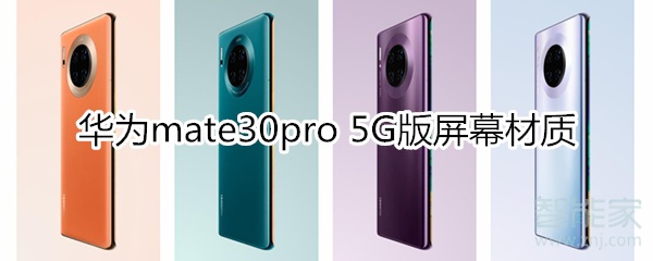 华为mate30pro 5G版屏幕材质是什么