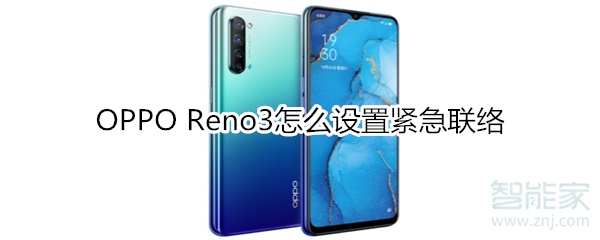 OPPO Reno3怎么设置紧急联络