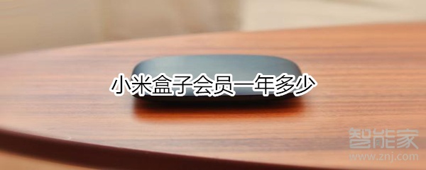 小米盒子会员一年多少