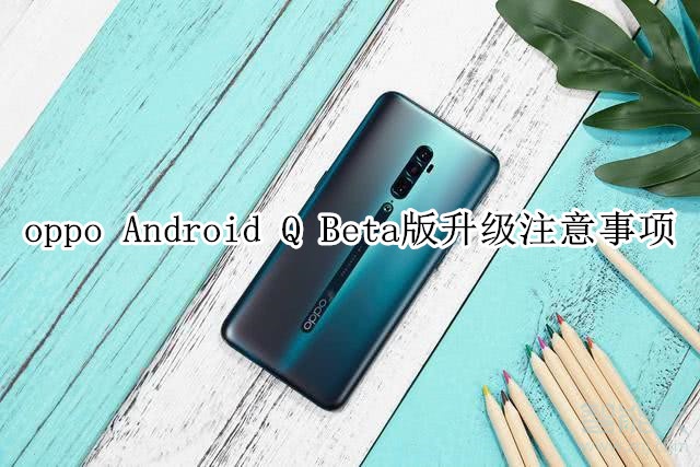 oppo Android Q Beta版升级注意事项