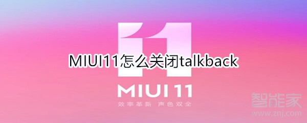 MIUI11怎么关闭talkback