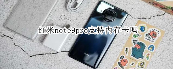 红米note9pro支持内存卡吗