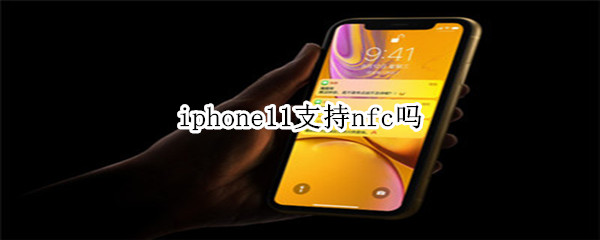 iphone11支持nfc吗