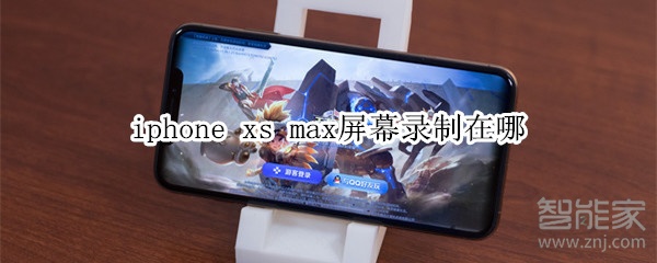 iphone xs max屏幕录制在哪