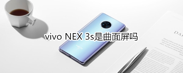 vivo NEX 3s是曲面屏吗