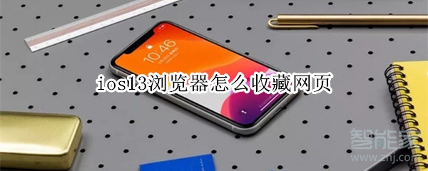 ios13浏览器怎么收藏网页