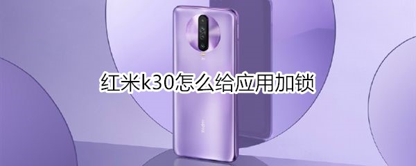 红米k30怎么给应用加锁