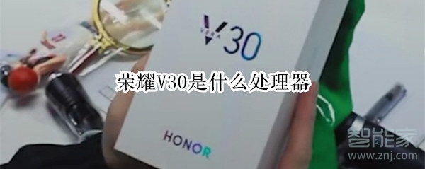 荣耀V30是什么处理器