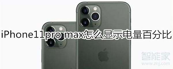 iPhone11pro max怎么显示电量百分比