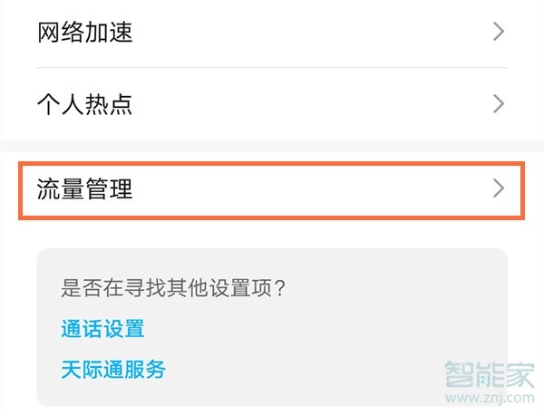 荣耀x10怎么显示流量