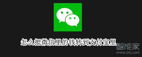 怎么把微信里的钱转到支付宝里