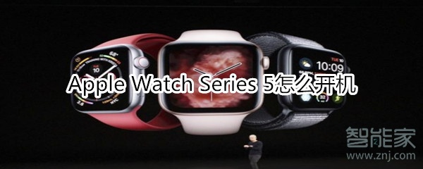 Apple Watch Series 5怎么开机