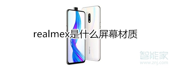 realmex屏幕材质