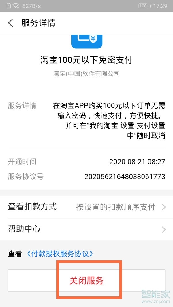 支付宝100以下免密怎么取消