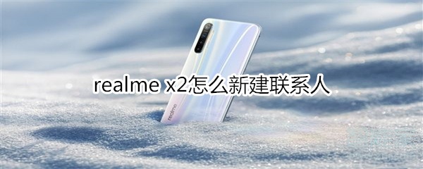 realme x2怎么新建联系人