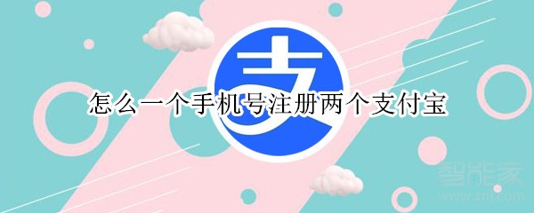 怎么一个手机号注册两个支付宝