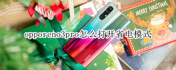 opporeno3pro怎么打开省电模式