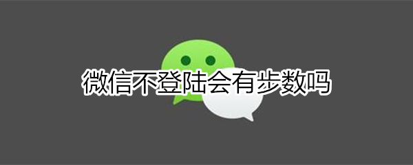 微信不登陆会有步数吗