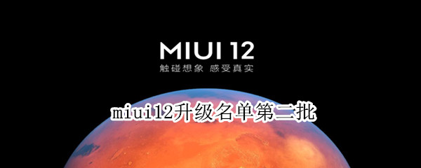 miui12升级名单第二批