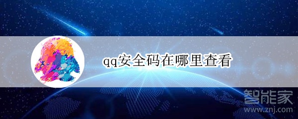 qq安全码在哪里查看