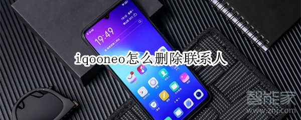 iqooneo怎么删除联系人