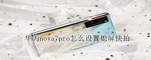 华为nova7pro怎么设置熄屏快拍