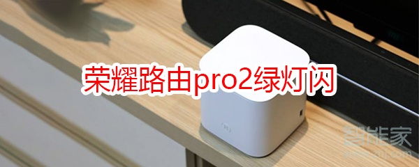 荣耀路由pro2指示灯闪烁