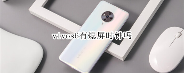 vivos6有熄屏时钟吗