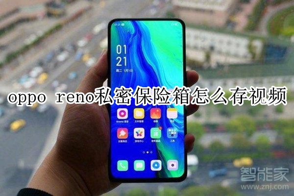 oppo reno私密保险箱怎么存视频